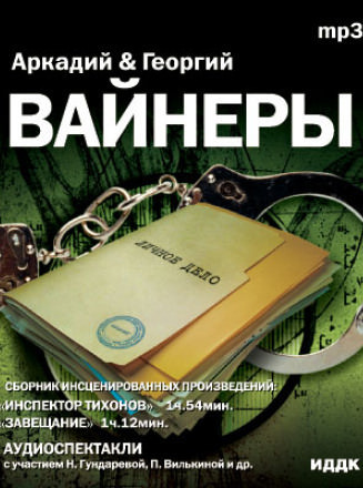 Инспектор Тихонов - Георгий Вайнер, Аркадий Вайнер - Слушать Любимую Книгу + Без Рекламы 📲 Slushat-Knigi.Com