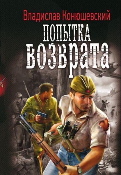 Попытка возврата - Владислав Конюшевский - Слушать Любимую Книгу + Без Рекламы 📲 Slushat-Knigi.Com