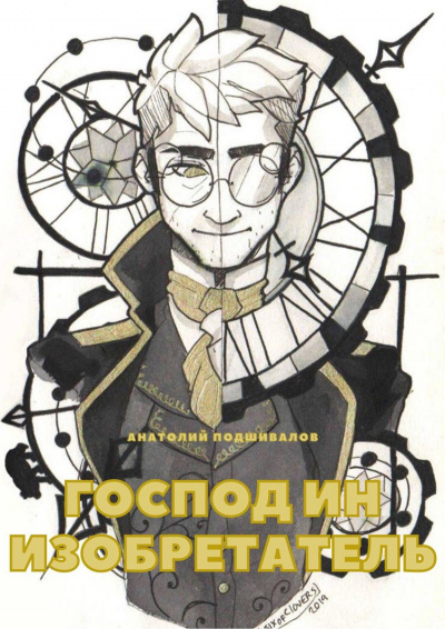 Господин изобретатель - Анатолий Подшивалов - Слушать Любимую Книгу + Без Рекламы 📲 Slushat-Knigi.Com