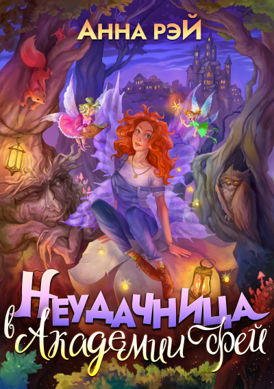 Попаданка в Академии фей - Анна Рэй - Слушать Любимую Книгу + Без Рекламы 📲 Slushat-Knigi.Com