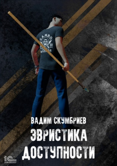 Эвристика доступности - Вадим Скумбриев - Слушать Любимую Книгу + Без Рекламы 📲 Slushat-Knigi.Com