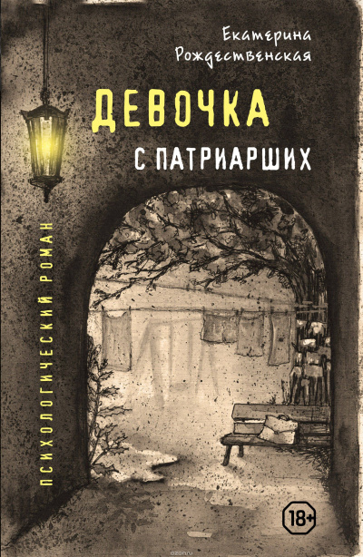 Девочка с Патриарших - Екатерина Рождественская - Слушать Любимую Книгу + Без Рекламы 📲 Slushat-Knigi.Com