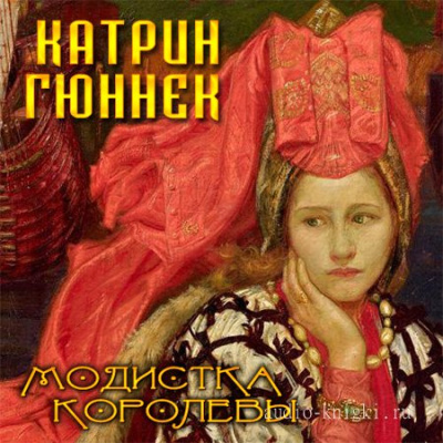 Модистка королевы - Катрин Гюннек - Слушать Любимую Книгу + Без Рекламы 📲 Slushat-Knigi.Com