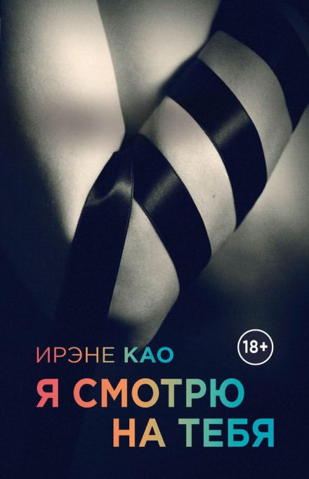 Я смотрю на тебя - Ирэне Као - Слушать Любимую Книгу + Без Рекламы 📲 Slushat-Knigi.Com