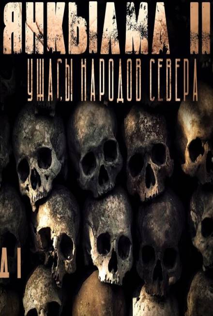 Янкылма II - Mrtvesvit - Слушать Любимую Книгу + Без Рекламы 📲 Slushat-Knigi.Com