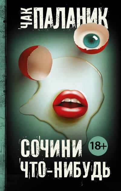 Сочини что-нибудь - Чак Паланик - Слушать Любимую Книгу + Без Рекламы 📲 Slushat-Knigi.Com