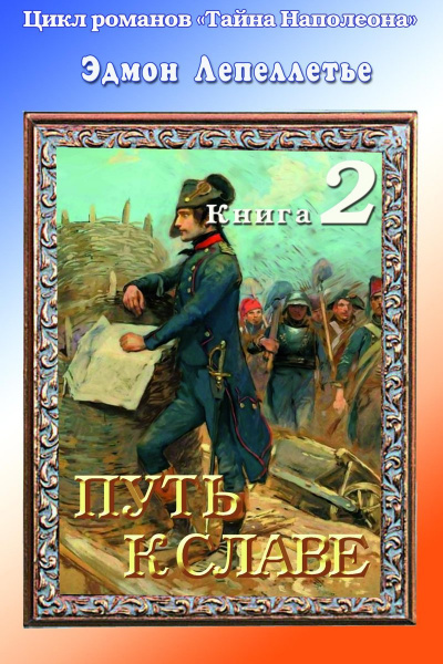 Путь к славе - Эдмонд Лепеллетье - Слушать Любимую Книгу + Без Рекламы 📲 Slushat-Knigi.Com