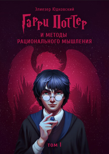 Гарри Поттер и Методы рационального мышления - Элиезер Юдковски - Слушать Любимую Книгу + Без Рекламы 📲 Slushat-Knigi.Com
