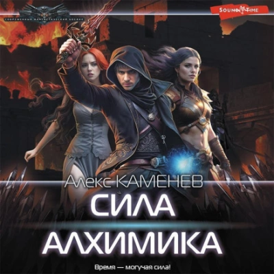 Сила алхимика - Алекс Каменев - Слушать Любимую Книгу + Без Рекламы 📲 Slushat-Knigi.Com