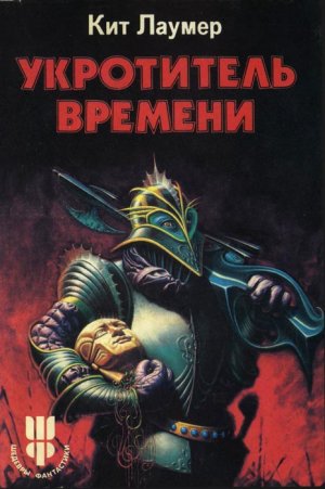 Укротитель Bремени - Кит Ломер - Слушать Любимую Книгу + Без Рекламы 📲 Slushat-Knigi.Com