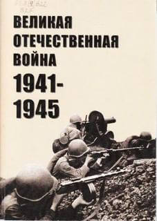 Великая Отечественная война 1941-1945 - Слушать Любимую Книгу + Без Рекламы 📲 Slushat-Knigi.Com