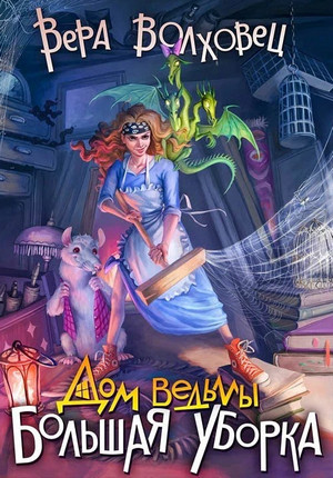 Дом ведьмы. Большая уборка - Вера Волховец (1) - Слушать Любимую Книгу + Без Рекламы 📲 Slushat-Knigi.Com