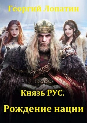 Князь Рус. Рождение нации - Георгий Лопатин - Слушать Любимую Книгу + Без Рекламы 📲 Slushat-Knigi.Com