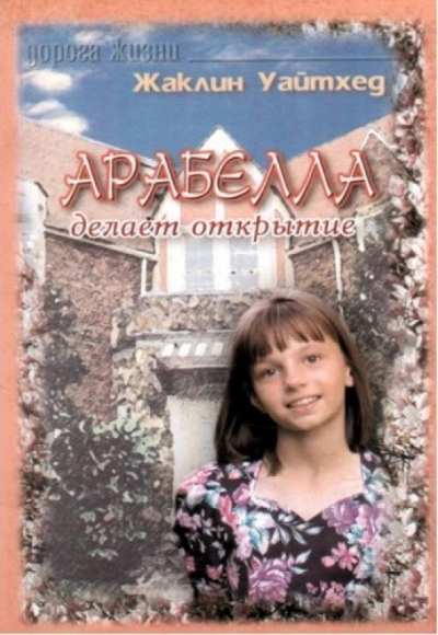 Арабелла делает открытие - Жаклин Уайтхед - Слушать Любимую Книгу + Без Рекламы 📲 Slushat-Knigi.Com