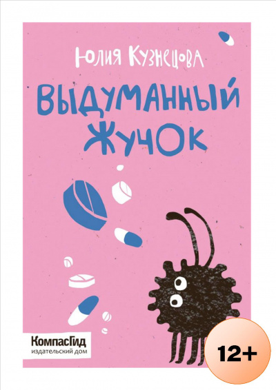 Выдуманный Жучок - Юлия Кузнецова - Слушать Любимую Книгу + Без Рекламы 📲 Slushat-Knigi.Com
