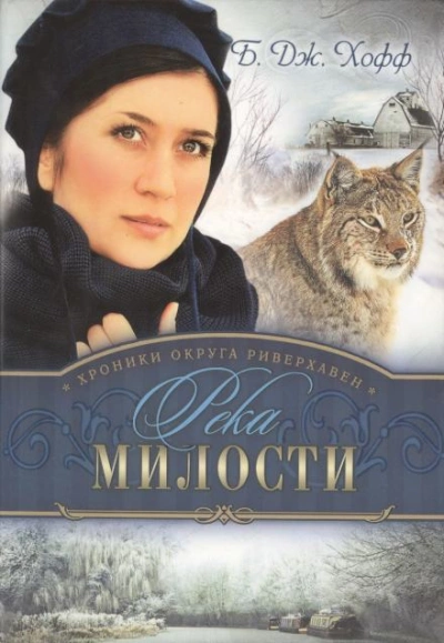 Река милости - Бенджамен Хофф - Слушать Любимую Книгу + Без Рекламы 📲 Slushat-Knigi.Com