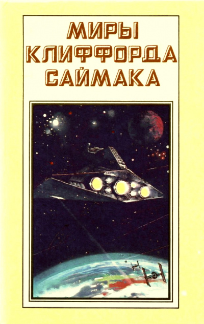 Фактор ограничения - Клиффорд Саймак - Слушать Любимую Книгу + Без Рекламы 📲 Slushat-Knigi.Com