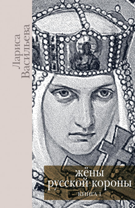 Жены русской короны. Книга 1 - Лариса Васильева - Слушать Любимую Книгу + Без Рекламы 📲 Slushat-Knigi.Com