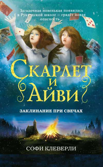 Заклинание при свечах - Софи Клеверли - Слушать Любимую Книгу + Без Рекламы 📲 Slushat-Knigi.Com