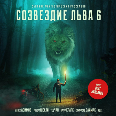 Созвездие Льва 6: Сборник фантастических рассказов - Слушать Любимую Книгу + Без Рекламы 📲 Slushat-Knigi.Com