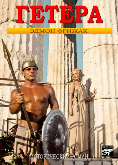 Гетера - Эдмонд Фрижак - Слушать Любимую Книгу + Без Рекламы 📲 Slushat-Knigi.Com