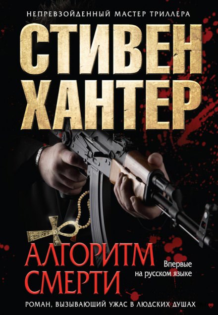 Алгоритм смерти - Стивен Хантер - Слушать Любимую Книгу + Без Рекламы 📲 Slushat-Knigi.Com