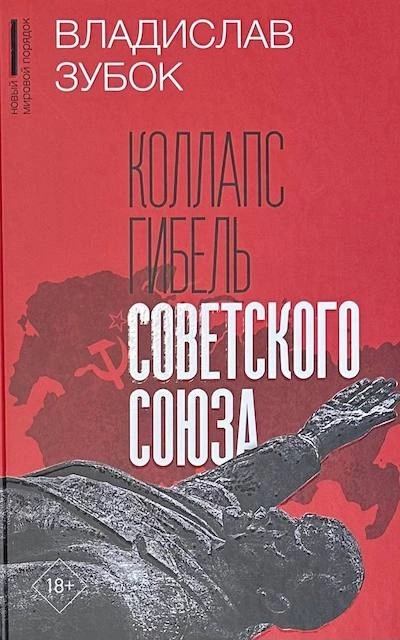 Коллапс. Гибель Советского Союза - Владислав Зубок - Слушать Любимую Книгу + Без Рекламы 📲 Slushat-Knigi.Com
