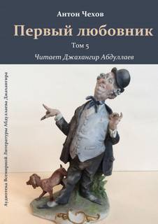 Первый любовник - Антон Чехов - Слушать Любимую Книгу + Без Рекламы 📲 Slushat-Knigi.Com