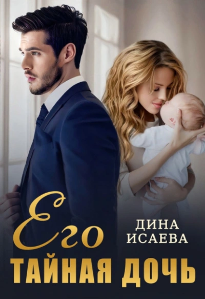 Его тайная дочь - Дина Исаева - Слушать Любимую Книгу + Без Рекламы 📲 Slushat-Knigi.Com