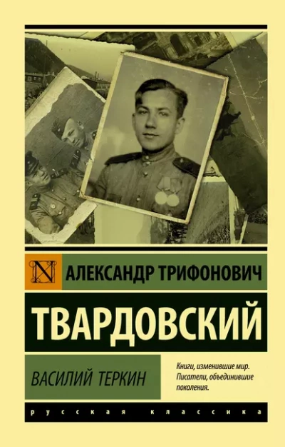 Василий Тёркин - Александр Твардовский - Слушать Любимую Книгу + Без Рекламы 📲 Slushat-Knigi.Com