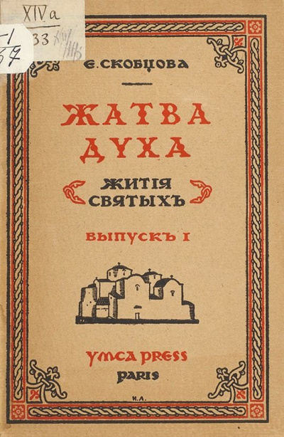 Жатва Духа - Мария Скобцова - Слушать Любимую Книгу + Без Рекламы 📲 Slushat-Knigi.Com