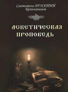 Аскетическая проповедь - Игнатий Брянчанинов - Слушать Любимую Книгу + Без Рекламы 📲 Slushat-Knigi.Com