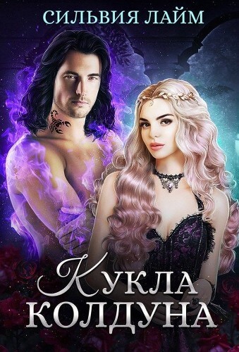 Кукла колдуна - Сильвия Лайм - Слушать Любимую Книгу + Без Рекламы 📲 Slushat-Knigi.Com