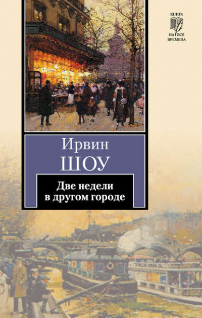 Две недели в другом городе - Ирвин Шоу - Слушать Любимую Книгу + Без Рекламы 📲 Slushat-Knigi.Com