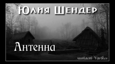 Антенна - Юлия Шендер - Слушать Любимую Книгу + Без Рекламы 📲 Slushat-Knigi.Com