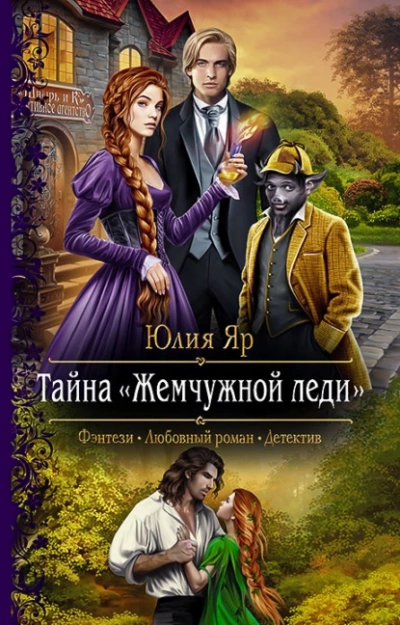 Тайна жемчужной леди - Юлия Яр - Слушать Любимую Книгу + Без Рекламы 📲 Slushat-Knigi.Com
