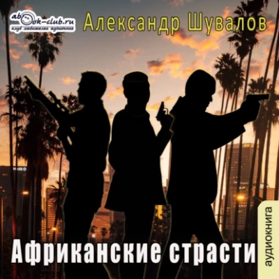 Африканские страсти - Александр Шувалов - Слушать Любимую Книгу + Без Рекламы 📲 Slushat-Knigi.Com