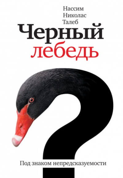 Чёрный лебедь. Под знаком непредсказуемости - Нассим Николас Талеб - Слушать Любимую Книгу + Без Рекламы 📲 Slushat-Knigi.Com