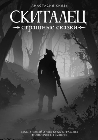 Скиталец. Страшные сказки - Анастасия Князь - Слушать Любимую Книгу + Без Рекламы 📲 Slushat-Knigi.Com