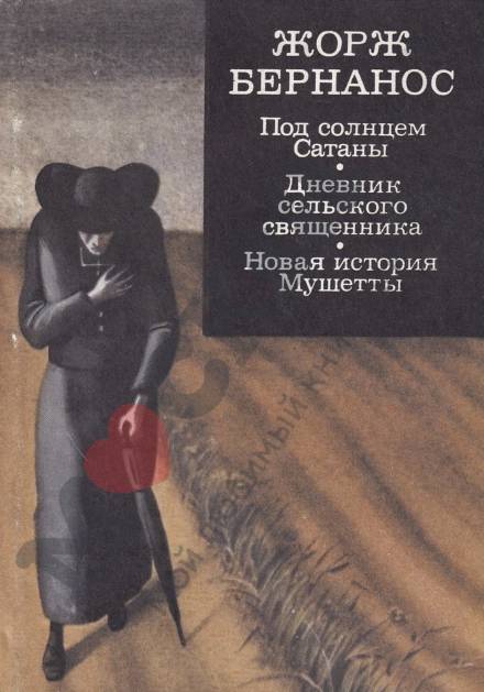 Под солнцем Сатаны - Жорж Бернанос - Слушать Любимую Книгу + Без Рекламы 📲 Slushat-Knigi.Com