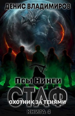 Охотник за тенями - Денис Владимиров - Слушать Любимую Книгу + Без Рекламы 📲 Slushat-Knigi.Com