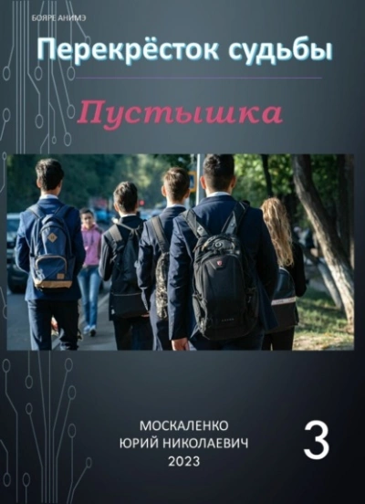 Пустышка 3 - Юрий Москаленко - Слушать Любимую Книгу + Без Рекламы 📲 Slushat-Knigi.Com