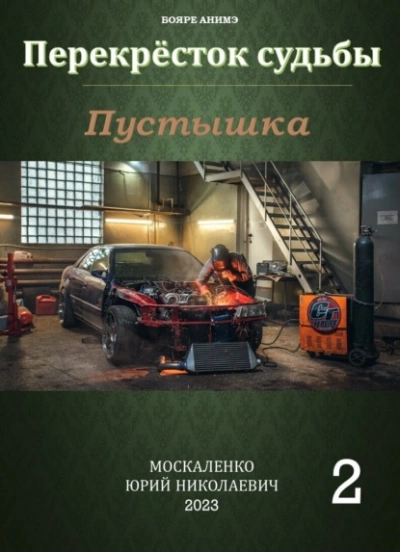 Пустышка 2 - Юрий Москаленко - Слушать Любимую Книгу + Без Рекламы 📲 Slushat-Knigi.Com