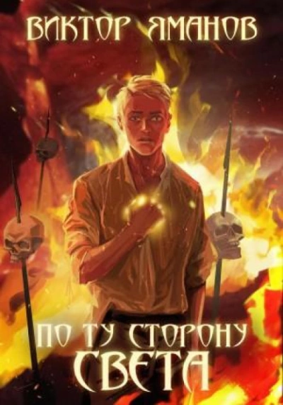 По ту сторону света - Виктор Яманов - Слушать Любимую Книгу + Без Рекламы 📲 Slushat-Knigi.Com