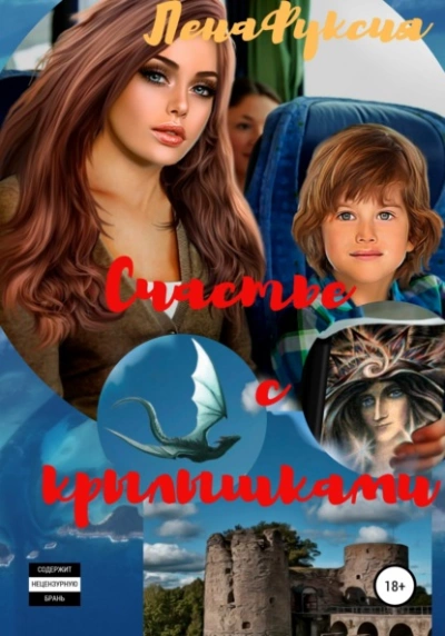 Счастье с крылышками - ЛенаФуксия - Слушать Любимую Книгу + Без Рекламы 📲 Slushat-Knigi.Com
