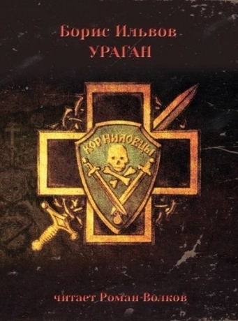 Ураган - Борис Ильвов - Слушать Любимую Книгу + Без Рекламы 📲 Slushat-Knigi.Com