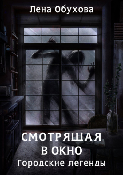 Смотрящая в окно - Лена Обухова - Слушать Любимую Книгу + Без Рекламы 📲 Slushat-Knigi.Com