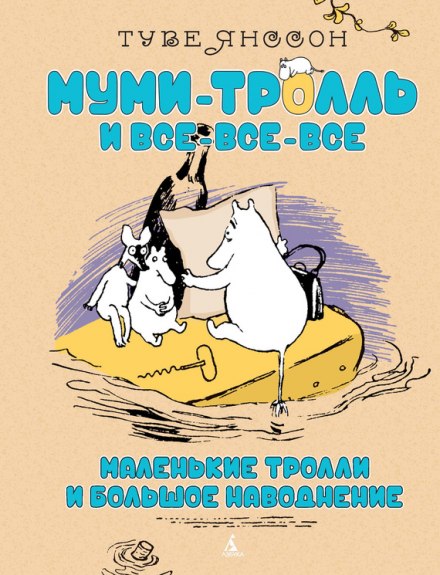 Маленькие тролли и большое наводнение - Туве Янссон - Слушать Любимую Книгу + Без Рекламы 📲 Slushat-Knigi.Com
