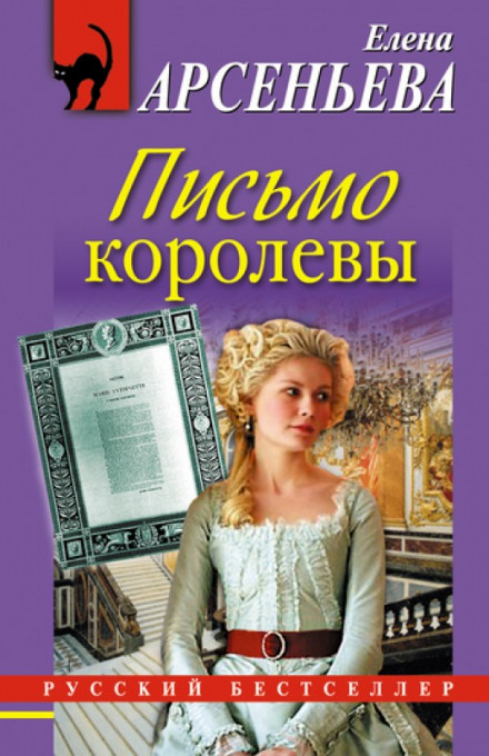 Письмо королевы - Елена Арсеньева - Слушать Любимую Книгу + Без Рекламы 📲 Slushat-Knigi.Com