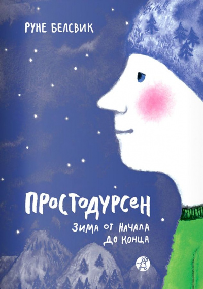 Зима от начала до конца - Руне Белсвик - Слушать Любимую Книгу + Без Рекламы 📲 Slushat-Knigi.Com